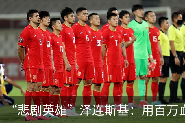 “悲剧英雄”泽连斯基：用百万血肉试错，让中国拿到了新的入场券