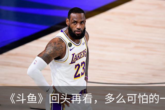 《斗鱼》回头再看，多么可怕的一部偶像剧！