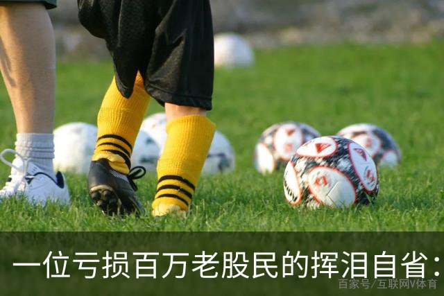 一位亏损百万老股民的挥泪自省：炒股能赚大钱的只有一种人！
