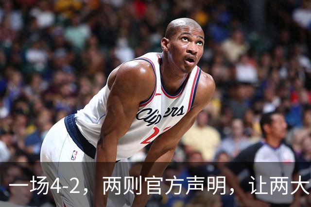 一场4-2，两则官方声明，让两大豪门皆输！西甲或将生变，欧冠悬念犹存