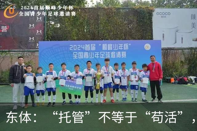 东体：“托管”不等于“苟活”，津门虎需更多资金支持
