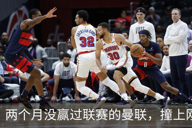 两个月没赢过联赛的曼联，撞上刚连赢三场零封的伯恩茅斯