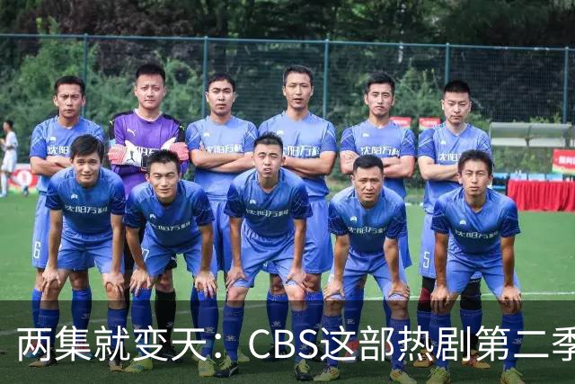 两集就变天：CBS这部热剧第二季不按套路出牌了