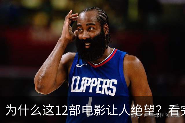 为什么这12部电影让人绝望？看完一次就够