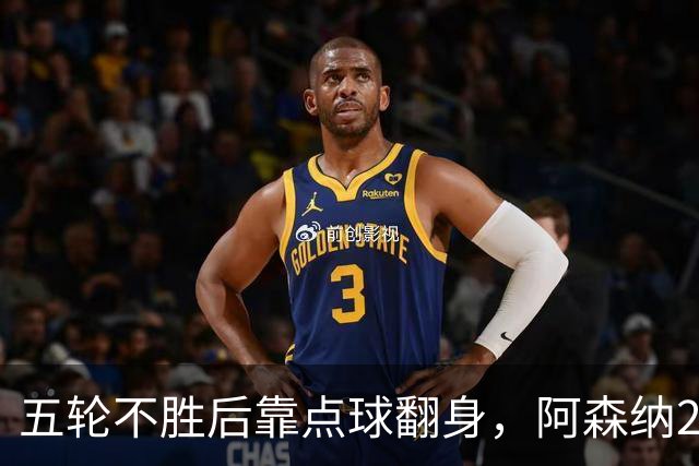 五轮不胜后靠点球翻身，阿森纳2比1热刺升到第六