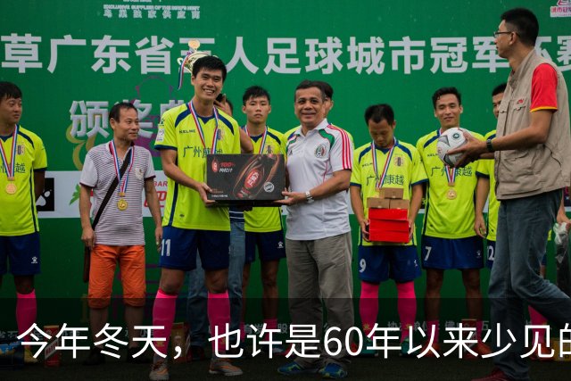 今年冬天，也许是60年以来少见的反常冬天，有三个特点，要注意