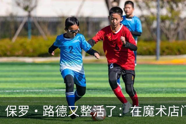 保罗·路德又整活了：在魔术店门口张望，就为玩个梗