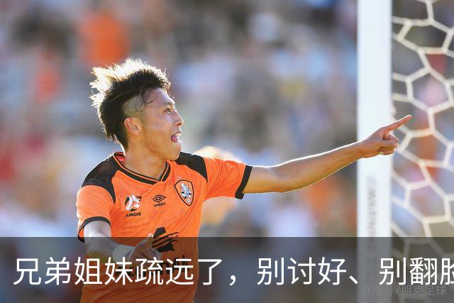 兄弟姐妹疏远了，别讨好、别翻脸、别自责，记住这三句话就够了。