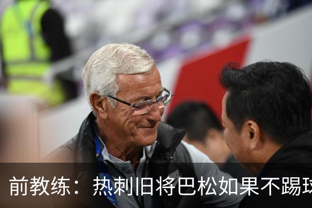 前教练：热刺旧将巴松如果不踢球，本可成为拳王