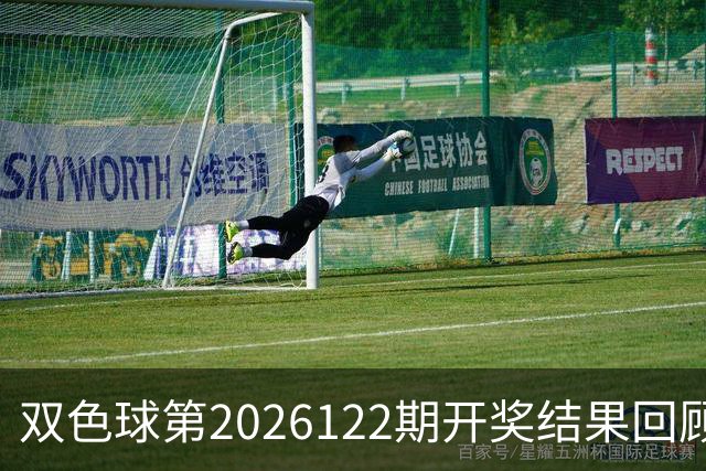 双色球第2026122期开奖结果回顾：7注一等奖，奖池10.56亿元