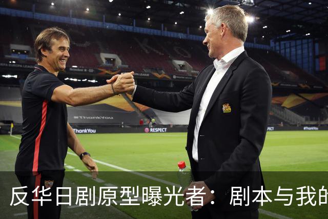 反华日剧原型曝光者：剧本与我的立场完全相反