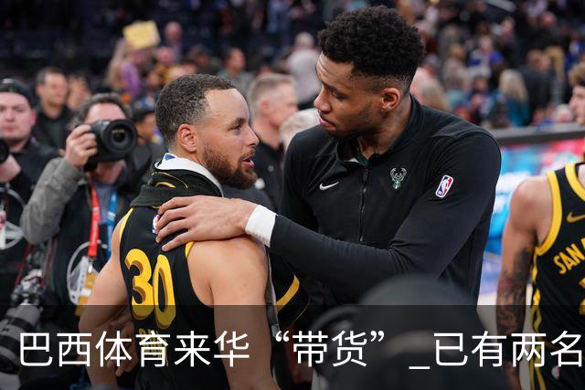 巴西体育来华“带货” 已有两名球员被中甲预定