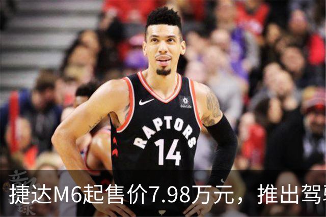 捷达M6起售价7.98万元，推出驾驶辅助事故兜底与终身权益