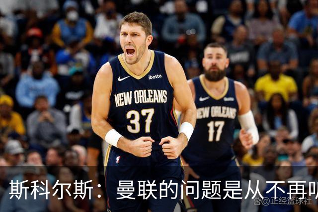 斯科尔斯：曼联的问题是从不再听取阿什沃思的意见开始的