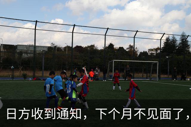 日方收到通知，下个月不见面了，中方要把时间留给更重要的事