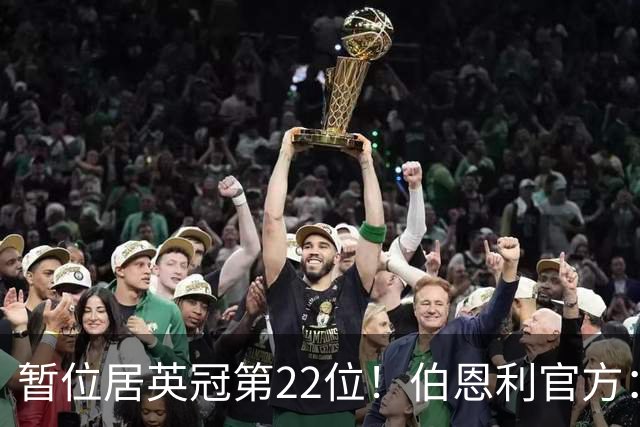 暂位居英冠第22位！伯恩利官方：任命塞勒斯蒂尼为球队新帅