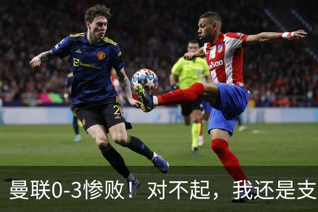 曼联0-3惨败！对不起，我还是支持卡里克