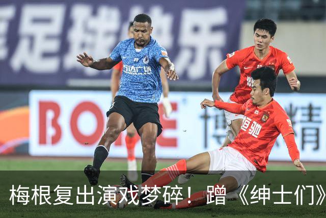 梅根复出演戏梦碎！蹭《绅士们》热度反被利用，盖·里奇一句话让她彻底下不来台