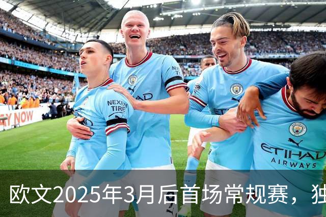 欧文2025年3月后首场常规赛，独行侠火箭揭幕战三大看点