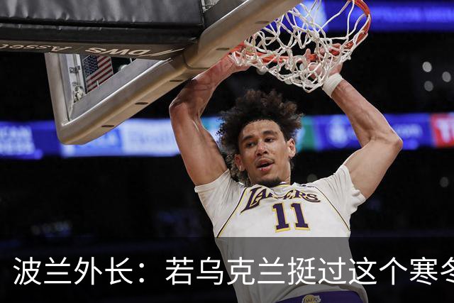 波兰外长：若乌克兰挺过这个寒冬，俄罗斯资源或将在明年开始耗尽