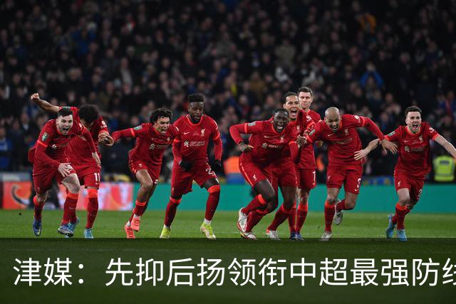 津媒：先抑后扬领衔中超最强防线，科尔多瓦展现超高性价比