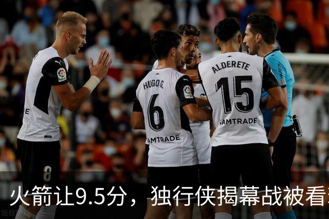 火箭让9.5分，独行侠揭幕战被看衰