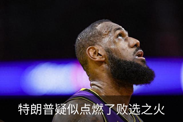 特朗普疑似点燃了败选之火