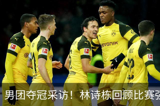 男团夺冠采访！林诗栋回顾比赛强调团结，向鹏坚定责任感！