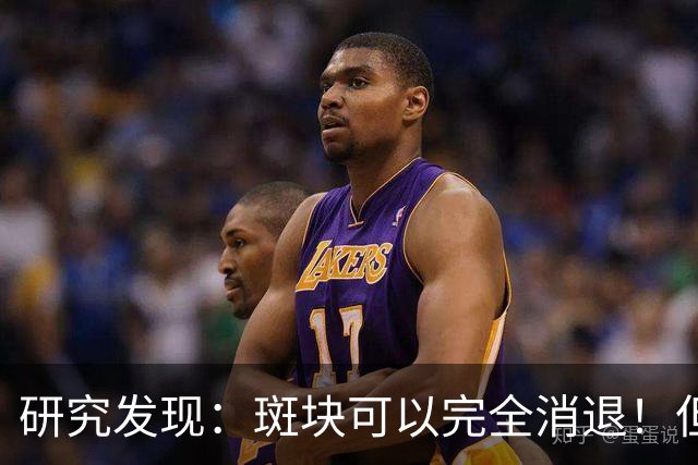 研究发现：斑块可以完全消退！但需要满足4个条件