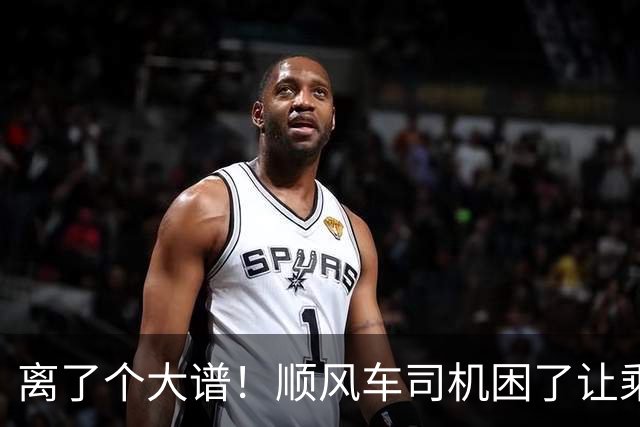 离了个大谱！顺风车司机困了让乘客开，车费却一分不少，官方下场，内幕曝光