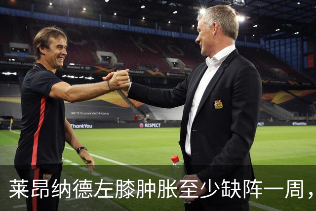 莱昂纳德左膝肿胀至少缺阵一周，无缘本季重返直觉巨蛋
