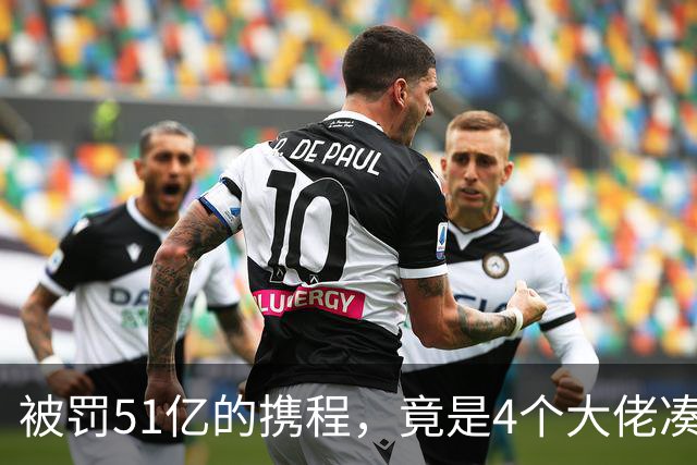 被罚51亿的携程，竟是4个大佬凑100万起家，散伙后全员封神！
