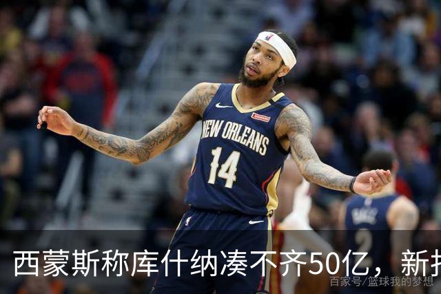 西蒙斯称库什纳凑不齐50亿，新报道称湖人股权遭疯抢