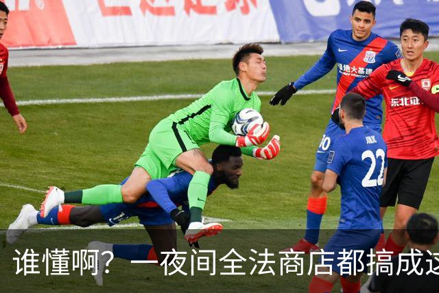 谁懂啊？一夜间全法商店都搞成这副丑样子，看完真的无奈了！