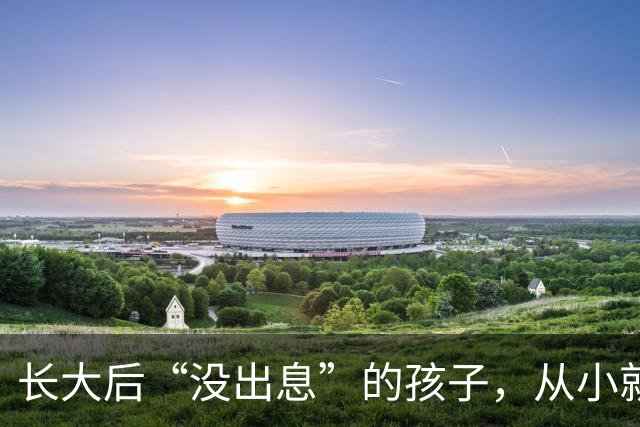 长大后“没出息”的孩子，从小就有这4个坏毛病，不改会吃大亏！
