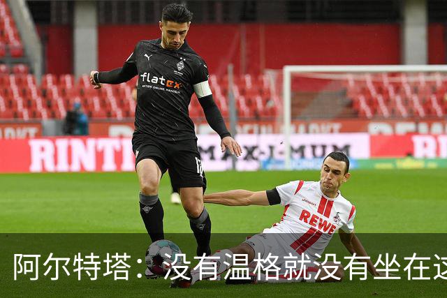阿尔特塔：没有温格就没有坐在这里的我