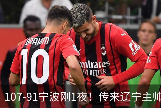 107-91宁波刚1夜！传来辽宁主帅乌戈赛消息，爱德华兹说的很实在