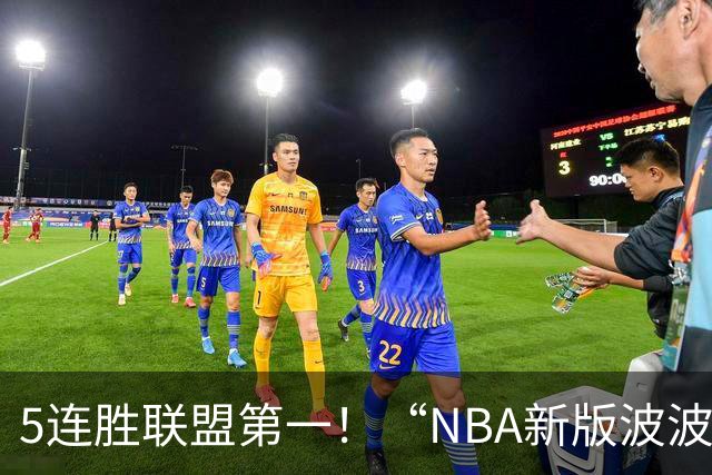 5连胜联盟第一！“NBA新版波波维奇”诞生，开拓者爵士或成最大输家