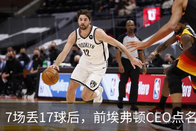 7场丢17球后，前埃弗顿CEO点名：1月必须买中卫