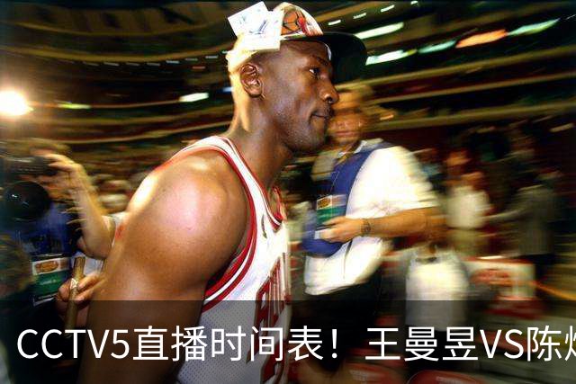 CCTV5直播时间表！王曼昱VS陈熠，国乒9人晋级，孙颖莎战强敌，孙心然施晗冲击4强