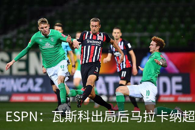 ESPN：瓦斯科出局后马拉卡纳超300个座椅被毁，博卡球迷区占200个